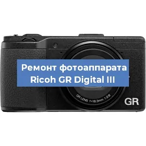 Ремонт фотоаппарата Ricoh GR Digital III в Красноярске